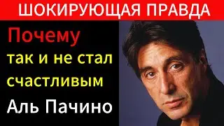 АЛЬ ПАЧИНО: Как Легенда Потеряла Всё | Кокаин, Долги и Одиночество за Миллионы