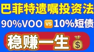 巴菲特遗嘱投资法💰90%标普500 + 10%国债📈稳赚一生！