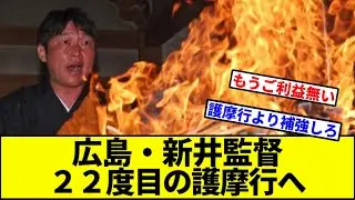 【燃ゆ燃ゆしてきた】広島カープ・新井監督、２２度目の護摩行へ【なんJ反応】【なんG反応】【プロ野球反応集】【2chスレ】【5chスレ】【巨人】【阪神】【中日】【横浜】【ヤクルト】【カープ】