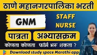 Thane Mahanagarpalika Staff Nurse Bharti  GNM/B.Sc Nursing Eligibility, Syllabus, and Exam Pattern