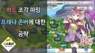 [G스토리] 프리코네 하드지역파밍과 프레나존버 공략