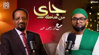 جاي من هناك: د. أحمد حمد يحاور شيخ الامين عمر الامين
