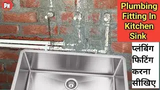 Kitchen single sink plumbing pipeline point fitting kaise Karen | किचन सिंक all size पॉइंट फिटिंग 