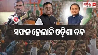 ସେତେଟା ସଫଳ ହେଲାନି ଓଡ଼ିଶା ବନ୍ଦ | Odisha Band 28th January 2026 | Congress Strike | Farmers Strike
