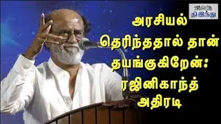 I am Hesitating because i know politics: Rajinikanth Speech | Tamil The Hindu