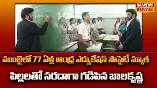 Nandamuri Balakrishna Visits 77Year-Old Andhra Education Society School in Mumbai | Raj News Digital