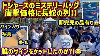 衝撃映像‼️ドジャースのミステリーバッグを開封したらミステリー過ぎた🤣ドジャースファンフェス現地映像ShoheiOhtani