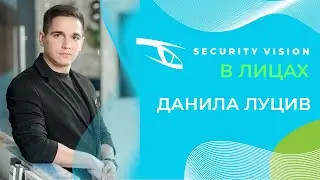 Security Vision в лицах: интервью Данилы Луцива