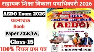 Class:15||BPSC AEDO Exam 2026|घटनाचक्र book Paper 2 GK/GS||सहायक शिक्षा पदाधिकारी ||Quick Revision