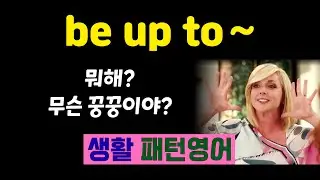 be up to 👉 뭐해? 무슨 꿍꿍이야? 완전 다른 뜻 4가지! #생활영어