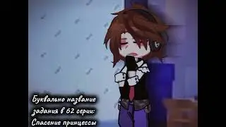 [Лололошка] [Дилан/Лололошка] [спасение принцессы] [Gacha nebula] Lp. Последняя реальность