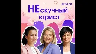Спецвыпуск: основатели WE TALK PRO Ирина Шурмина, Ксения Даньшина и Татьяна Свиридова
