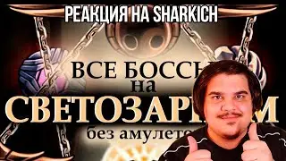 FORDMAC смотрит Sharkich: Все боссы божьего крова на Светазарной сложности, без амулетов.