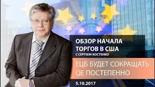 Global FX: ЕЦБ будет сокращать QE постепенно - Обзор начала торгов в США