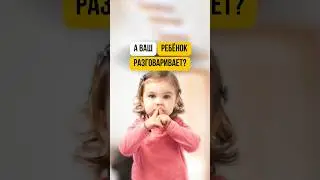 #психология #развитиеребенка #дети #детскаяпсихология #психолог #речь #зпр #зрр #задержкаречи
