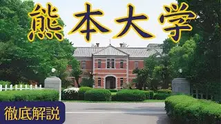 【熊本大学の偏差値】低い？難しい？Fラン？キャンパス・倍率など