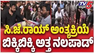CJ Roy Funeral: ಸಿ.ಜೆ.ರಾಯ್​​ ಅಂತ್ಯಕ್ರಿಯೆ......ಬಿಕ್ಕಿಬಿಕ್ಕಿ ಅತ್ತ ನಲಪಾಡ್​​ | Tv5 Kannada