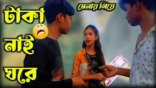 আমার টাকা  নাই ঘরে // Amar taka nai ghore// BB MEDIA 19 #New video song