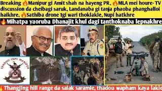 Breaking🔥Manipur gi Amit shah na hayeng PR,🔥MLA mei houre- TV discussion da cheibagi saruk,Landanaba