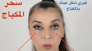 إزاي تغيري شكل عينك بالمكياج ؟ مدوره أو مسحوبه / How to change your eye shape with makeup ?