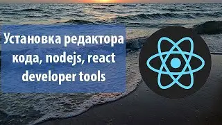 Lesson 1. React from scratch. installing a code editor, nodejs, react developer tools