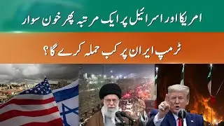 Trump  US Weighing &lsquo;Very Strong&rsquo; Military Options Against Iran | 365 News