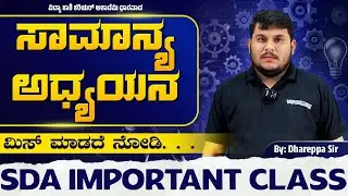 SDA Important Topics LIVE 🔴 | Today’s Class = Exam Marks | ಸಾಮಾನ್ಯ ಅಧ್ಯಯನ #vidyakashi
