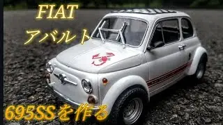 アバルト695SSを作る！