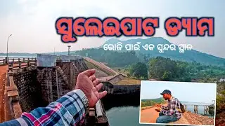 ସୁଲେଇପାଟ ଡ୍ୟାମ - ଭୋଜି ପାଇଁ ଏକ ସୁନ୍ଦର ସ୍ଥାନ 