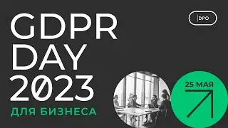 GDPR DAY ДЛЯ БИЗНЕСА 2023