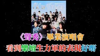 《聲秀》畢業演唱會 , 看到樂壇生力軍的表現 , 好嘢 ! | 古淖文 | 炎明熹 |胡子貝| 鍾維 | 周吉佩 | 李佳 | 羅啟豪 |王鄭浚仁 |譚輝智 |姜濤|張天賦|