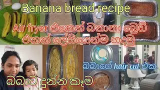 Banana bread recipe from air fryer 🍌😋 | බනානා බ්‍රෙඩ් 😍 | @sathiraravindi ♥️👨‍👩‍👧‍👦♥️
