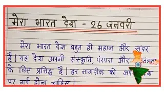 मेरा भारत देश  - 26 जनवरी पर निबंध | essay on republic day hindi mien 