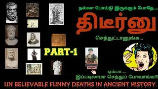 UNUSUAL DEATHS IN ANCIENT HISTORY/UNEXPECTED IMPACTS/FUNNY DEATHS