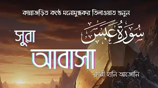 অত্যন্ত প্রশান্তিময় মনোমুগ্ধকর কন্ঠে সূরা আবাসা শুনুন | Surah Abasa Recitation  | Quran Message