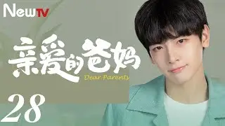 【ENG SUB 正片】亲爱的爸妈 28丨Dear Parents 28 闫妮王砚辉搭档演绎“父母爱情”