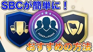 【FC24】SBCが簡単に解ける方法教えます🔥