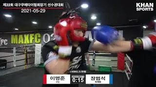 제22회 대구 무에타이 선수권대회 스파링 2경기 이명준 VS 장범석