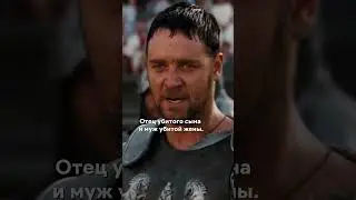 Гладиатор ⚔️ Лучшая сцена