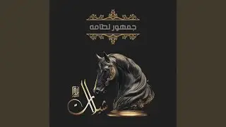 جمهور لطامه