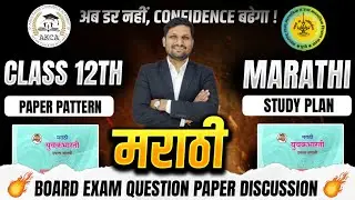 12th Marathi Study plan |  Paper Pattern 😱 | Time Management Secrets 🔥 | Maharashtra Board 2026