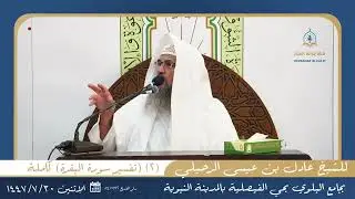 (٢)  (تفسير سورة البقرة) كاملة | للشيخ عادل بن عيسى الرحيلي