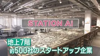 STATION Aiがグランドオープン　名古屋で老舗企業も巻き込み、ビジネスの化学反応を目指す