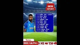 आज IND VS NZ का T20 सीरीज 3ND मैच है #INDVSNZ #TODAYPLAYING11 #TODAYMATCH #t20 #shorts ind vs nz