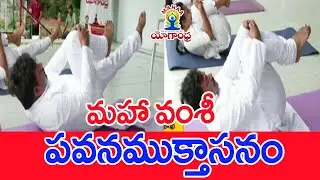 మహా వంశీ పవనముక్తాసనం : Pavanamuktasana Yoga Posture | Wind Relieving Pose | Mahaa vamsi