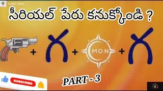 సీరియల్ పేరు చెప్పుకోండి చూద్దాం...!! part 3| ZeeTeluguTVSerialNamesQuiz |GuessByhints|Entertainment