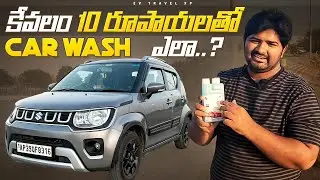 కేవలం 10 రూపాయలతో Car Wash...||  ఎలా...!! | ProKlear || Waterless Car wash || 10 ₹ Car Wash ||