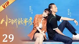 ⭐VIP【FULL】小城故事多EP29 Small Town Stories 张佳宁/高至霆 💖 #张佳宁高至霆 #张佳宁