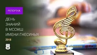 Knowledge Day 2018 in Gnessin School