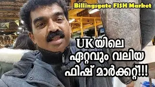 UK യിലെ ഏറ്റവും വലിയ ഫിഷ്‌  മാര്‍ക്കറ്റ്‌ കാണാം / Billingsgate FISH MARKET LONDON